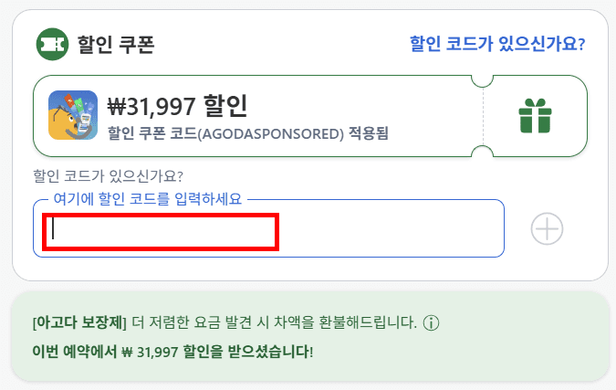 아고다 할인코드 적용 화면 - 할인 쿠폰 입력란에 코드를 입력하면 할인이 적용됩니다