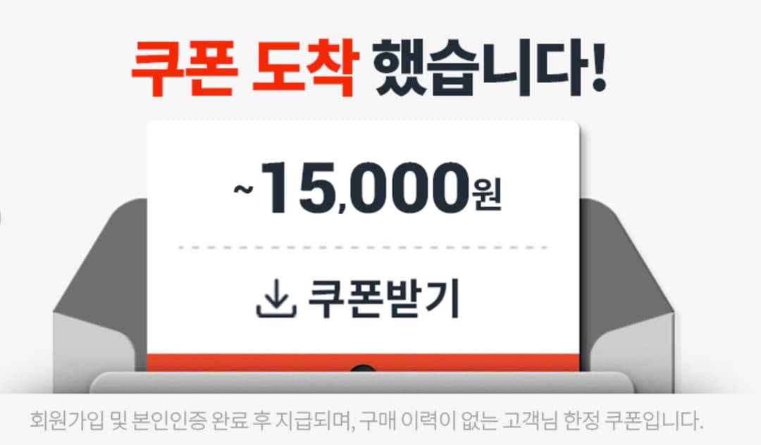 쿠팡 할인쿠폰 도착 화면 - 웰컴백 쿠폰이 자동으로 발급된 모습