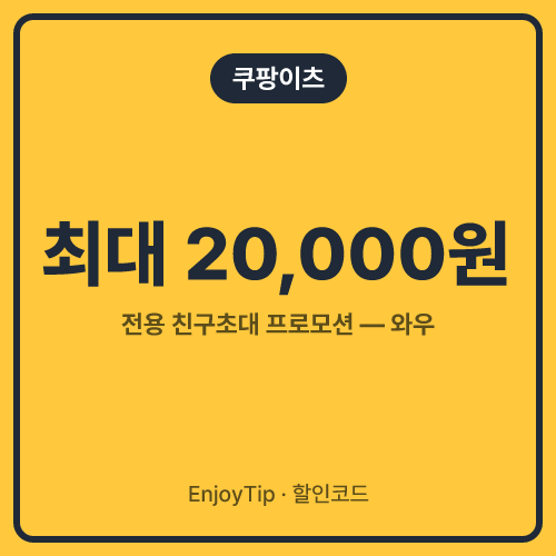 쿠팡이츠 할인코드 최대 20,000원
