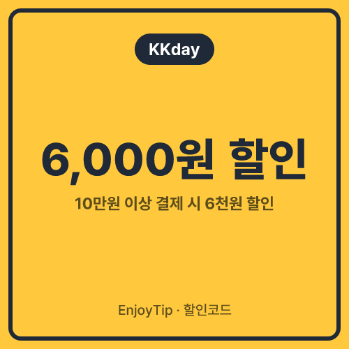 KKday 할인코드 6,000원 할인
