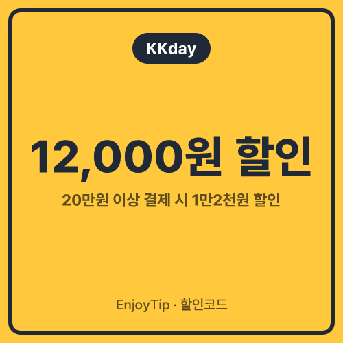 KKday 할인코드 12,000원 할인