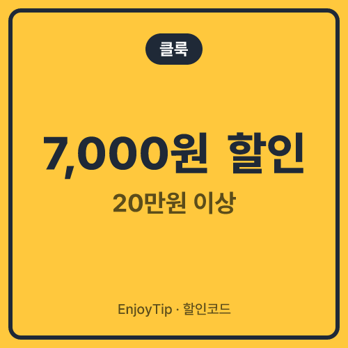 클룩 할인코드 20만원 이상 7,000원 할인