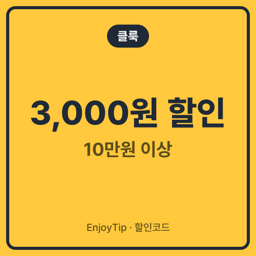 클룩 할인코드 10만원 이상 3,000원 할인