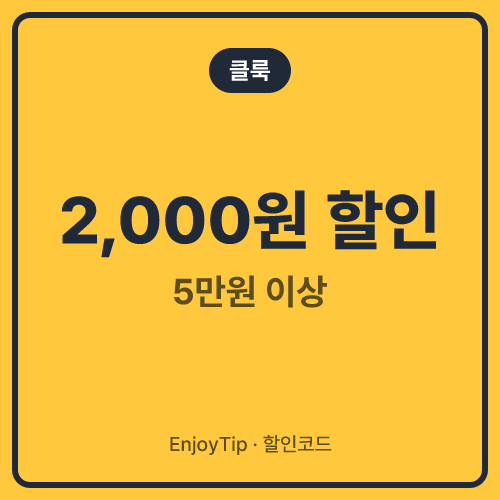 클룩 할인코드 5만원 이상 2,000원 할인