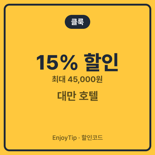 클룩 할인코드 대만 호텔 15% 할인