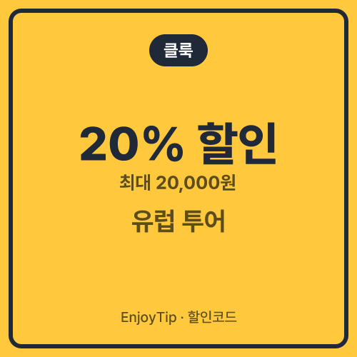 클룩 할인코드 유럽 투어 20% 할인