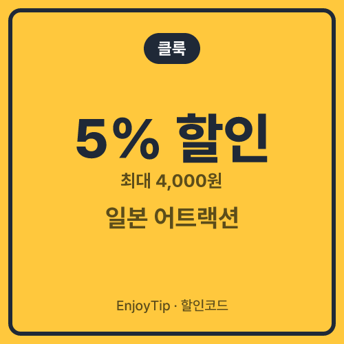 클룩 할인코드 일본 어트랙션 5% 할인