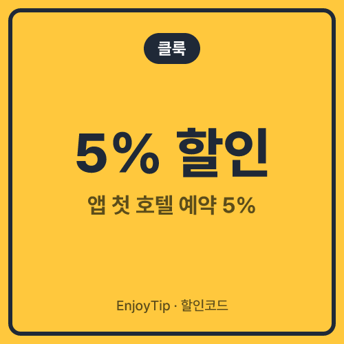 클룩 할인코드 앱 첫 호텔 예약 5%