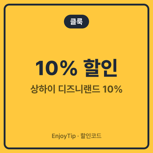 클룩 할인코드 상하이 디즈니랜드 10%