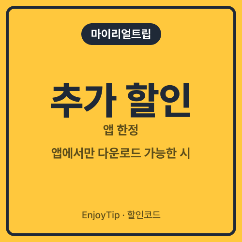 마이리얼트립 할인코드 추가 할인 (앱 한정)