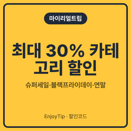 마이리얼트립 할인코드 최대 30% 카테고리 할인