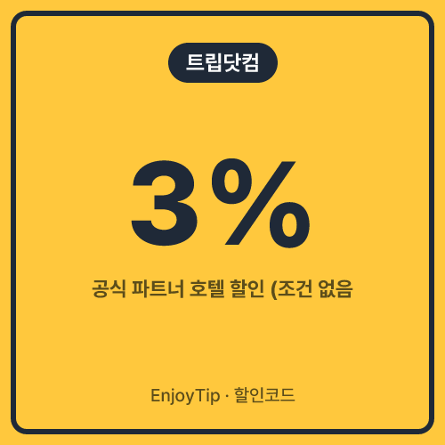 트립닷컴 할인코드 3%