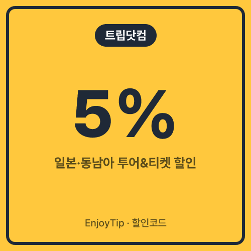 트립닷컴 할인코드 5%