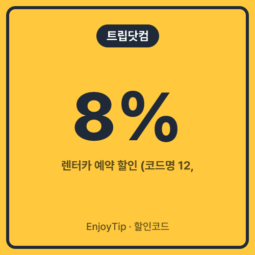 트립닷컴 할인코드 8%