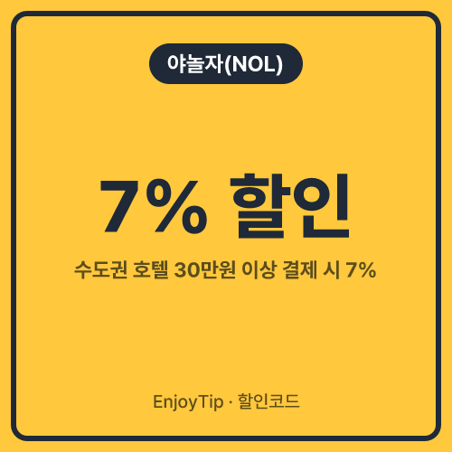 야놀자(NOL) 할인코드 7% 할인
