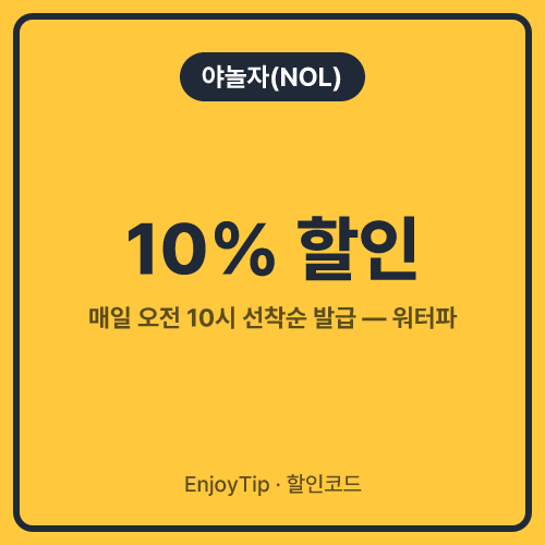야놀자(NOL) 할인코드 10% 할인