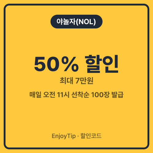 야놀자(NOL) 할인코드 50% 할인 (최대 7만원)