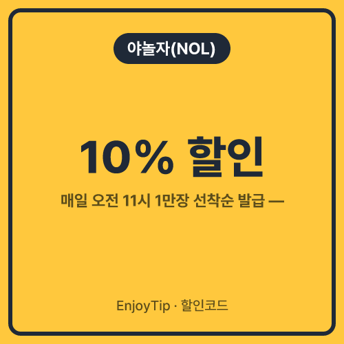 야놀자(NOL) 할인코드 10% 할인